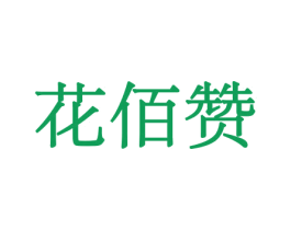 花佰赞 第21类厨房洁具商标图样
