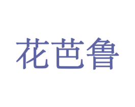 花芭鲁 第21类厨房洁具商标图样