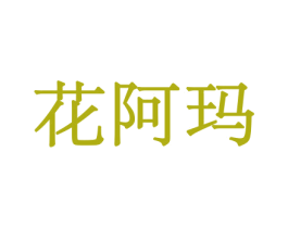 花阿玛 第21类厨房洁具商标图样