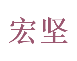 宏坚 第21类厨房洁具商标图样
