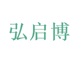 弘启博 第21类厨房洁具商标图样
