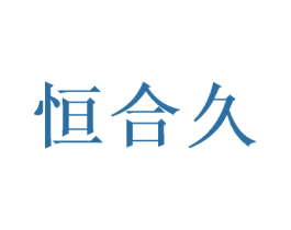 恒合久 第21类厨房洁具商标图样