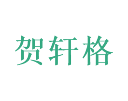 贺轩格 第21类厨房洁具商标图样