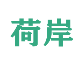 荷岸 第21类厨房洁具商标图样