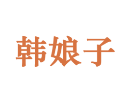 韩娘子 第21类厨房洁具商标图样
