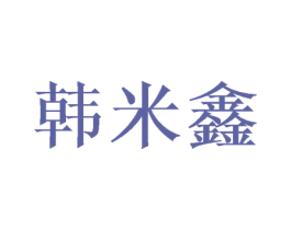 韩米鑫 第21类厨房洁具商标图样