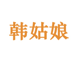 韩姑娘 第21类厨房洁具商标图样