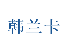 韩兰卡 第21类厨房洁具商标图样