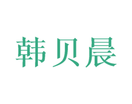 韩贝晨 第21类厨房洁具商标图样