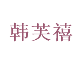 韩芙禧 第21类厨房洁具商标图样