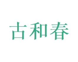 古和春 第21类厨房洁具商标图样