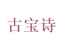 古宝诗 第21类厨房洁具商标图样