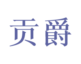 贡爵 第21类厨房洁具商标图样