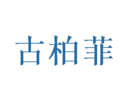 古柏菲 第21类厨房洁具商标图样