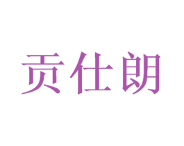 贡仕朗 第21类厨房洁具商标图样