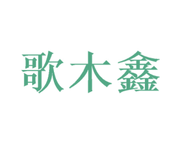 歌木鑫 第21类厨房洁具商标图样