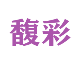 馥彩 第21类厨房洁具商标图样
