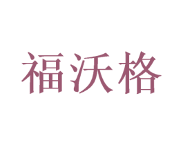 福沃格 第21类厨房洁具商标图样