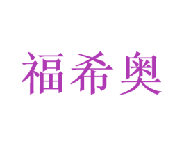 福希奥 第21类厨房洁具商标图样