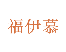 福伊慕 第21类厨房洁具商标图样
