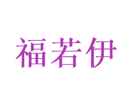 福若伊 第21类厨房洁具商标图样