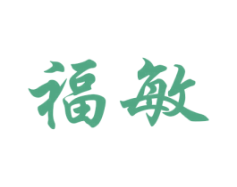 福敏 第21类厨房洁具商标图样