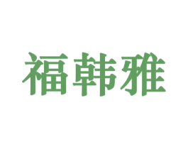 福韩雅 第21类厨房洁具商标图样