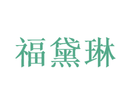 福黛琳 第21类厨房洁具商标图样