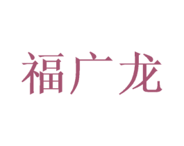 福广龙 第21类厨房洁具商标图样