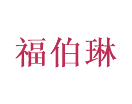 福伯琳 第21类厨房洁具商标图样