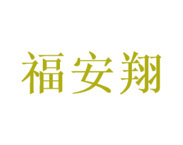 福安翔 第21类厨房洁具商标图样