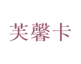 芙馨卡 第21类厨房洁具商标图样