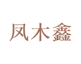 凤木鑫 第21类厨房洁具商标图样