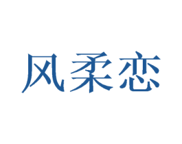 风柔恋 第21类厨房洁具商标图样