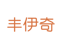 丰伊奇 第21类厨房洁具商标图样