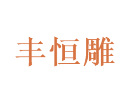 丰恒雕 第21类厨房洁具商标图样