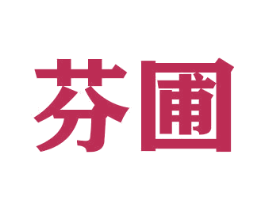 芬圃 第21类厨房洁具商标图样