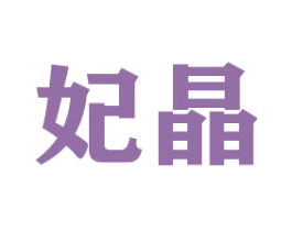 妃晶 第21类厨房洁具商标图样