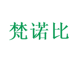 梵诺比 第21类厨房洁具商标图样