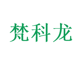梵科龙 第21类厨房洁具商标图样