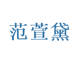 范萱黛 第21类厨房洁具商标图样