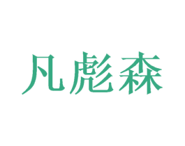凡彪森 第21类厨房洁具商标图样