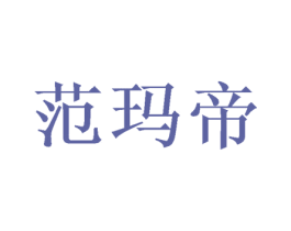 范玛帝 第21类厨房洁具商标图样