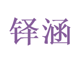 铎涵 第21类厨房洁具商标图样