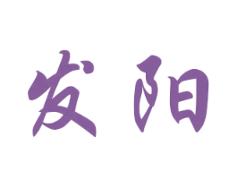 发阳 第21类厨房洁具商标图样