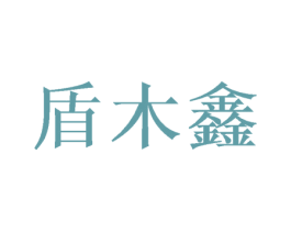 盾木鑫 第21类厨房洁具商标图样