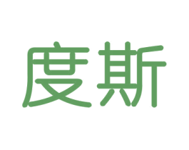 度斯 第21类厨房洁具商标图样
