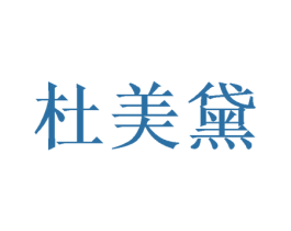 杜美黛 第21类厨房洁具商标图样