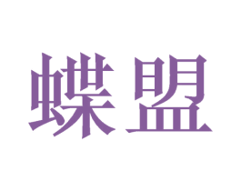 蝶盟 第21类厨房洁具商标图样