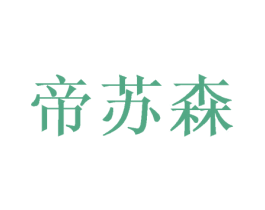 帝苏森 第21类厨房洁具商标图样